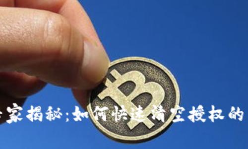 TP钱包专家揭秘：如何快速清空授权的独家秘诀