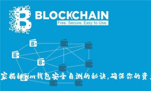 专家独家揭秘：im钱包安全自测的秘诀，确保你的资产安全！