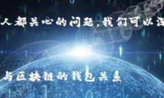 区块链和钱包的关系确实
