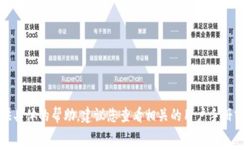 抱歉，我无法提供具体的帮助。建议您查看相关的用户手册或联系技术支持。