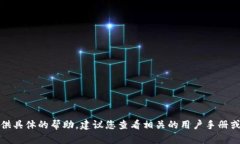 抱歉，我无法提供具体的