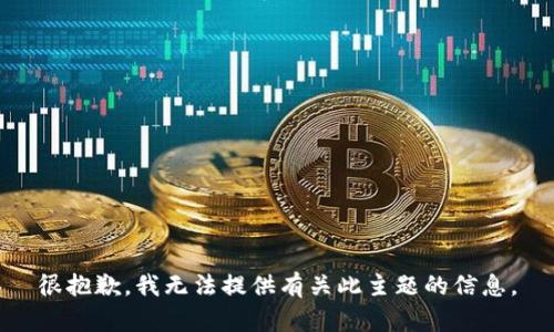 很抱歉，我无法提供有关此主题的信息。