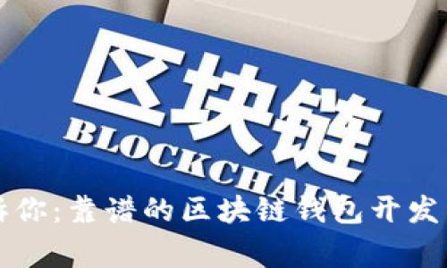 专家告诉你：靠谱的区块链钱包开发独家秘诀