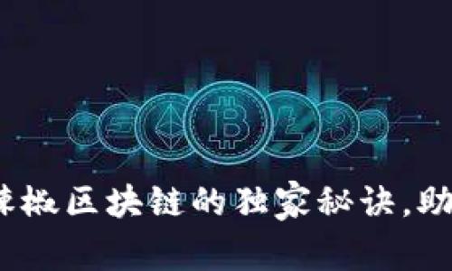 专家揭秘：云钱包红辣椒区块链的独家秘诀，助你掌握数字资产管理