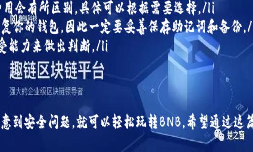   专家揭秘：TP钱包如何安全购买BNB的独家秘诀 / 
 guanjianci TP钱包, BNB, 数字货币 /guanjianci 

引言：为什么选择TP钱包和BNB？
在如今数字货币风起云涌的时代，TP钱包凭借其安全性和便捷性，成为了不少币圈玩家的首选。而BNB作为币安交易所的原生代币，不仅可以用来交易，还能享受各种优惠和折扣。说真的，拥有一些BNB不失为一个聪明的投资选择。

一、了解TP钱包的基本功能
TP钱包是一个多功能的数字资产管理工具，可以安全地存储、管理和交易各种数字货币。它的用户界面简单易懂，适合新手和老玩家使用。更重要的是，TP钱包支持多种主流公链及其代币，这意味着你可以在一个平台上轻松管理所有资产，减少了多钱包管理的麻烦。

二、创建TP钱包账户
如果你还没有TP钱包账户，首先需要下载TP钱包应用。你可以在手机的应用商店中搜索“TP钱包”，然后进行下载和安装。
安装完成后，打开应用，按照提示创建一个新的钱包。此时会生成一个助记词，务必妥善保存，因为这个助记词是你恢复账户的唯一凭据。千万不要将其分享给任何人，安全第一！

三、为TP钱包充值
要购买BNB，你需要先给你的TP钱包充值。你可以使用其他数字货币进行充值，或者通过法币（比如人民币）购买加密货币再转入TP钱包。通常来说，比较常用的充值方式包括:
ul
li通过其他钱包转账：找到你的TP钱包地址，将其他数字货币（如ETH、USDT等）转入。/li
li在交易所买币：例如在币安、火币等平台购买你需要的数字货币，然后提现到TP钱包。/li
/ul
充上钱后，你就可以开始购买BNB了！

四、如何在TP钱包中购买BNB
在TP钱包中购买BNB其实步骤很简单。接下来我会带你一起走一遍。
ol
listrong打开TP钱包：/strong确保你的钱包中有足够的资产，比如USDT或者ETH，来进行购买。/li
listrong进入“发现”界面：/strong在首页，你会看到底部有几个选项，点击“发现”选项。/li
listrong选择去中心化交易所（DEX）：/strong在发现页面中，你可以选择访问不同的去中心化交易所（如Uniswap或PancakeSwap），选择你想要的交易所。/li
listrong搜索BNB：/strong在交易对选择中，找到BNB，选择它作为你要购买的资产。/li
listrong输入购买数量：/strong输入你想要购买的BNB数量，确认交易对，如以USDT或ETH进行交易。/li
listrong确认交易：/strong最后一步，查看交易详情，确认并授权交易。/li
/ol
交易完成后，BNB将直接到账到你的TP钱包中，这样你就轻松地买到了BNB！

五、如何安全存储和使用BNB
买了BNB后，很多人可能忽视了安全存储的问题。其实，安全存储是非常重要的啊！你可以将大部分的BNB保存在TP钱包中，而把一小部分用作日常交易或参与其他投资。
另外，定期备份你的助记词也很重要，如果钱包意外丢失，你还可以通过助记词找回。

六、BNB有哪些应用和优势？
购买BNB后，你可能会好奇，BNB到底有哪些用处呢？
ul
listrong交易手续费折扣：/strong在币安交易所进行交易时，使用BNB支付手续费，你可以享受折扣哦！/li
listrong参与项目投资：/strong币安会定期推出一些新项目，你可以使用BNB参与项目的投资和认购。/li
listrongBNB链上应用：/strong随着BNB链的不断发展，越来越多的去中心化应用（DApp）开始支持BNB，这给持币者提供了更多应用场景。/li
/ul
随着BNB的各种应用场景越来越丰富，它的价值也将逐步提升。

七、常见问题解答
最后，我们来解答一些大家可能会关心的问题：
ul
listrongTP钱包手续费高吗？/strong— 通常情况下，TP钱包的手续费是相对合理的，但交易所间的交易费用会有所区别，具体可以根据需要选择。/li
listrong如果我的BNB丢了，我该怎么办？/strong— 如果你忘记了助记词或者丢失了设备，基本上很难恢复你的钱包，因此一定要妥善保存助记词和备份。/li
listrongBNB是否适合长期投资？/strong— 这取决于市场行情和个人投资策略，建议根据自己的风险承受能力来做出判断。/li
/ul

结语
综上所述，在TP钱包中安全购买BNB其实是一件非常简单且安全的事情。只要你掌握了以上的步骤，并且注意到安全问题，就可以轻松玩转BNB。希望通过这篇文章，能够帮助到正在探索数字货币世界的你！为了更好的投资体验，记得随时关注市场动态哦！