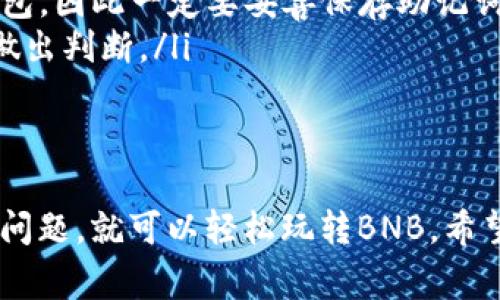   专家揭秘：TP钱包如何安全购买BNB的独家秘诀 / 
 guanjianci TP钱包, BNB, 数字货币 /guanjianci 

引言：为什么选择TP钱包和BNB？
在如今数字货币风起云涌的时代，TP钱包凭借其安全性和便捷性，成为了不少币圈玩家的首选。而BNB作为币安交易所的原生代币，不仅可以用来交易，还能享受各种优惠和折扣。说真的，拥有一些BNB不失为一个聪明的投资选择。

一、了解TP钱包的基本功能
TP钱包是一个多功能的数字资产管理工具，可以安全地存储、管理和交易各种数字货币。它的用户界面简单易懂，适合新手和老玩家使用。更重要的是，TP钱包支持多种主流公链及其代币，这意味着你可以在一个平台上轻松管理所有资产，减少了多钱包管理的麻烦。

二、创建TP钱包账户
如果你还没有TP钱包账户，首先需要下载TP钱包应用。你可以在手机的应用商店中搜索“TP钱包”，然后进行下载和安装。
安装完成后，打开应用，按照提示创建一个新的钱包。此时会生成一个助记词，务必妥善保存，因为这个助记词是你恢复账户的唯一凭据。千万不要将其分享给任何人，安全第一！

三、为TP钱包充值
要购买BNB，你需要先给你的TP钱包充值。你可以使用其他数字货币进行充值，或者通过法币（比如人民币）购买加密货币再转入TP钱包。通常来说，比较常用的充值方式包括:
ul
li通过其他钱包转账：找到你的TP钱包地址，将其他数字货币（如ETH、USDT等）转入。/li
li在交易所买币：例如在币安、火币等平台购买你需要的数字货币，然后提现到TP钱包。/li
/ul
充上钱后，你就可以开始购买BNB了！

四、如何在TP钱包中购买BNB
在TP钱包中购买BNB其实步骤很简单。接下来我会带你一起走一遍。
ol
listrong打开TP钱包：/strong确保你的钱包中有足够的资产，比如USDT或者ETH，来进行购买。/li
listrong进入“发现”界面：/strong在首页，你会看到底部有几个选项，点击“发现”选项。/li
listrong选择去中心化交易所（DEX）：/strong在发现页面中，你可以选择访问不同的去中心化交易所（如Uniswap或PancakeSwap），选择你想要的交易所。/li
listrong搜索BNB：/strong在交易对选择中，找到BNB，选择它作为你要购买的资产。/li
listrong输入购买数量：/strong输入你想要购买的BNB数量，确认交易对，如以USDT或ETH进行交易。/li
listrong确认交易：/strong最后一步，查看交易详情，确认并授权交易。/li
/ol
交易完成后，BNB将直接到账到你的TP钱包中，这样你就轻松地买到了BNB！

五、如何安全存储和使用BNB
买了BNB后，很多人可能忽视了安全存储的问题。其实，安全存储是非常重要的啊！你可以将大部分的BNB保存在TP钱包中，而把一小部分用作日常交易或参与其他投资。
另外，定期备份你的助记词也很重要，如果钱包意外丢失，你还可以通过助记词找回。

六、BNB有哪些应用和优势？
购买BNB后，你可能会好奇，BNB到底有哪些用处呢？
ul
listrong交易手续费折扣：/strong在币安交易所进行交易时，使用BNB支付手续费，你可以享受折扣哦！/li
listrong参与项目投资：/strong币安会定期推出一些新项目，你可以使用BNB参与项目的投资和认购。/li
listrongBNB链上应用：/strong随着BNB链的不断发展，越来越多的去中心化应用（DApp）开始支持BNB，这给持币者提供了更多应用场景。/li
/ul
随着BNB的各种应用场景越来越丰富，它的价值也将逐步提升。

七、常见问题解答
最后，我们来解答一些大家可能会关心的问题：
ul
listrongTP钱包手续费高吗？/strong— 通常情况下，TP钱包的手续费是相对合理的，但交易所间的交易费用会有所区别，具体可以根据需要选择。/li
listrong如果我的BNB丢了，我该怎么办？/strong— 如果你忘记了助记词或者丢失了设备，基本上很难恢复你的钱包，因此一定要妥善保存助记词和备份。/li
listrongBNB是否适合长期投资？/strong— 这取决于市场行情和个人投资策略，建议根据自己的风险承受能力来做出判断。/li
/ul

结语
综上所述，在TP钱包中安全购买BNB其实是一件非常简单且安全的事情。只要你掌握了以上的步骤，并且注意到安全问题，就可以轻松玩转BNB。希望通过这篇文章，能够帮助到正在探索数字货币世界的你！为了更好的投资体验，记得随时关注市场动态哦！