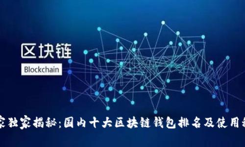专家独家揭秘：国内十大区块链钱包排名及使用秘诀