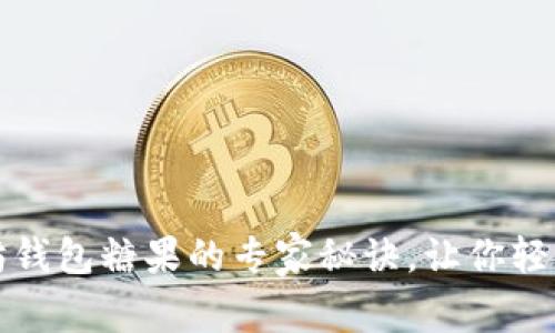 独家揭秘：以太坊钱包糖果的专家秘诀，让你轻松赚取加密财富！