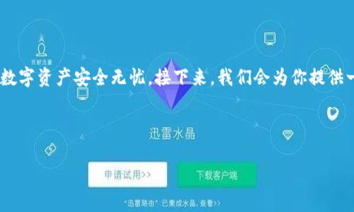 如何下载最新版TP钱包：专家独家秘诀分享
在这里，你将找到一份详细的指南，教你如何安全、快速地下载最新版TP钱包，确保你的数字资产安全无忧。接下来，我们会为你提供一些实用的技巧、资源链接以及一些常见问题的解答，帮助你掌握这个钱包的使用技巧！

TP钱包, 数字钱包, 下载指南/guanjianci

如何下载最新版TP钱包：专家独家秘诀分享