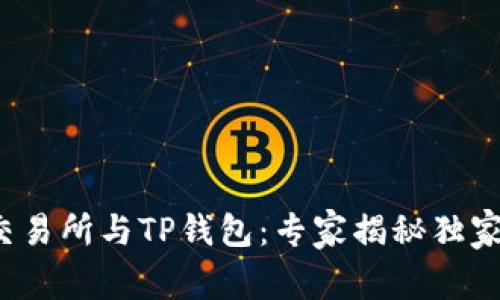 抹茶交易所与TP钱包：专家揭秘独家秘诀！