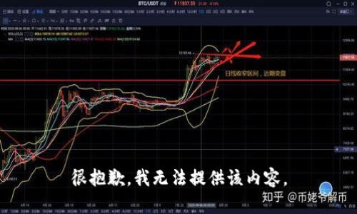 很抱歉，我无法提供该内容。
