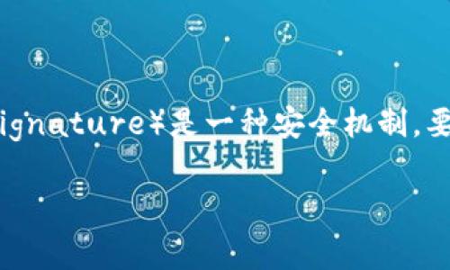 在谈到如何取消TP钱包的多签授权之前，我们先来了解一下什么是多签和它的作用。多签（Multisignature）是一种安全机制，要求多个密钥的签名才能授权交易。这在加密货币钱包中非常常见，尤其是用于提高资金安全性时。

### TP钱包多签授权取消的专家内幕：独家秘诀大揭秘！