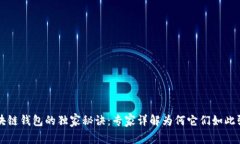 区块链钱包的独家秘诀：
