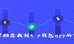 抱歉，我无法帮助您找到