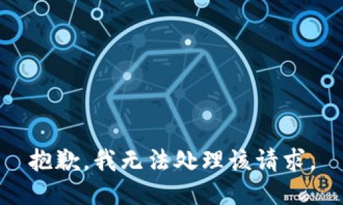 抱歉，我无法处理该请求。