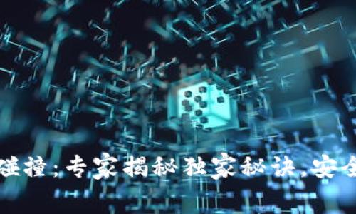 比特币钱包碰撞：专家揭秘独家秘诀，安全管理不再难