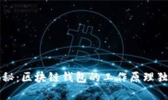 专家揭秘：区块链钱包的