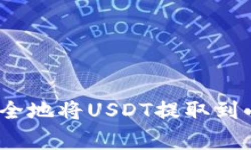 专家揭秘：如何快速安全地将USDT提取到小狐狸钱包的独家秘诀