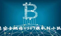 专家揭秘：如何快速安全