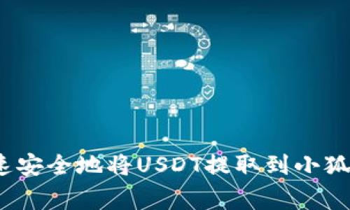 专家揭秘：如何快速安全地将USDT提取到小狐狸钱包的独家秘诀