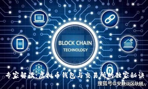 专家解读：虚拟币钱包与交易所的独家秘诀