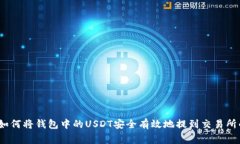 专家揭秘：如何将钱包中