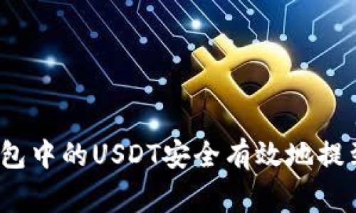 专家揭秘：如何将钱包中的USDT安全有效地提到交易所的独家秘诀
