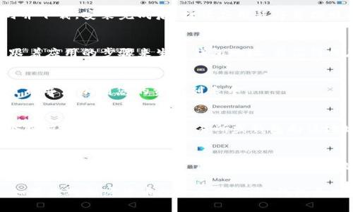 TP钱包（TokenPocket）是一款多链钱包，支持各种加密货币的存储与管理。根据最新的信息，TP钱包实际上是支持XRP（瑞波币）的。XRP作为一种流行的加密货币，使用广泛，因此许多主流钱包都会支持它，以满足用户的需求。

如果您想在TP钱包中使用XRP，可以按照以下步骤进行操作：

步骤一：下载和安装TP钱包
首先，您需要在您的手机或电脑上下载TP钱包。可以在官方的网站或者各大应用商店中找到并下载。安装完成后，打开应用程序并按照提示进行注册或登录。

步骤二：创建或导入钱包
在TP钱包中，您可以选择创建一个全新的钱包或者导入已经拥有的钱包。如果您是新用户，跟着应用的步骤来生成钱包地址，并记得保存好助记词，这些是您访问和扩展钱包的关键。

步骤三：添加XRP资产
登录到您的钱包后，选择“资产”标签，然后点击“添加资产”。在搜索框中输入“XRP”，找到瑞波币并添加到您的资产列表中。

步骤四：充值XRP
为了使用XRP，您需要先充值。在资产界面寻找到XRP并点击它，找到充值选项，您会得到一个充值地址。通过其他交易所或钱包向该地址转账XRP。

步骤五：进行交易
充值完成后，您就可以在TP钱包内进行XRP的发送或接收交易了。无论是转账给朋友，还是在其他平台上进行交易，TP钱包都能满足您的需求。

总之，TP钱包是一个功能强大且用户友好的加密货币钱包，它支持多种数字资产，包括XRP。如果您对加密货币投资感兴趣，TP钱包无疑是一个值得尝试的选择。希望这些信息对您有所帮助，祝您在加密货币的世界里一帆风顺！