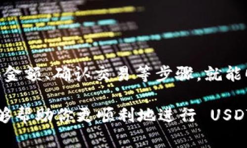 tiaoti如何通过TP钱包将USDT换算为人民币？专家独家秘诀揭秘！/tiaoti
TP钱包, USDT, 人民币/guanjianci

前言：了解USDT与人民币的关系
在如今这个数字资产日益盛行的时代，USDT（泰达币）已成为许多投资者和交易者的首选稳定币。它的价值紧密跟随美元，这意味着在大多数情况下，1 USDT 大约等于 1 美元。因此，将 USDT 换算为人民币（CNY），就需要关注美元和人民币之间的汇率变动。

如果你正打算通过 TP 钱包进行 USDT 与人民币的转换，那么你就来对地方了！在这篇文章中，我们不仅会告诉你如何在 TP 钱包内进行换算，还会分享一些专家的独家秘诀，帮助你更好地理解这个过程的方方面面。

一、什么是TP钱包？
TP钱包是一款支持多种数字资产管理的多链钱包，它的用户界面友好，操作简单，非常适合初学者和专业人士使用。你可以在 TP 钱包中存储、发送和接收各种类型的数字货币，包括以太坊、比特币和 USDT 等。这给用户提供了极大的便利。

说到这里，或许你会问：“那么我怎么能在 TP 钱包中找到 USDT 的人民币兑换功能呢？”别着急，接下来将带你一步步了解。

二、为什么要将USDT换算为人民币？
很多用户在持有 USDT 的时候，会考虑将其换算为人民币，以便进行实物交易或提现。这其中的原因可能包括：
ul
listrong投资获利：/strong随着市场的波动，你可能希望在某个时刻将 USDT 兑换成人民币以实现盈利。/li
listrong资金流动性：/strong有时候你需要用人民币支付某些账单或者购买商品，而手上只有 USDT，这时候就需要进行换算。/li
listrong规避风险：/strong市场的波动性让人难以预测，将 USDT 转换为人民币可以帮助你规避潜在的损失。/li
/ul

三、USDT到人民币的换算步骤
下面我们来探讨一下如何在 TP 钱包内进行 USDT 到人民币的换算。其实这个过程并不是特别复杂，下面的步骤非常简单，跟着我一起看看！

h41. 下载并安装TP钱包/h4
如果你还没有下载 TP 钱包，可以在应用商店中搜索“TP钱包”，下载并安装。安装完成后，按照指示创建一个新的钱包或者导入你已有的钱包。

h42. 登录并找到USDT资产/h4
打开 TP 钱包，使用你的账户信息登录。在主界面，你可以看到自己的数字资产。如果你的钱包里已经有 USDT，那么恭喜你，接下来就可以进行兑换了！

h43. 查看当前汇率/h4
在进行任何换算之前，首先你需要了解 USDT 与人民币之间的当前汇率。这个汇率会不断波动，所以建议你使用 TP 钱包内的“市场”功能，查看实时的汇率信息。或者，你也可以通过一些网上的换算工具来获取。

h44. 输入兑换金额/h4
在 TP 钱包中，找到兑换功能。在这个界面中，你可以输入你想要兑换的 USDT 数量。系统会根据当前汇率自动计算出你将获得的人民币金额。

h45. 确认交易/h4
确认无误后，你可以点击“兑换”按钮，系统会提示你确认交易。仔细检查交易信息后，输入交易密码，然后点击确认，交易就会被处理。

四、注意事项
在进行 USDT 到人民币的兑换时，还需要关注以下几点：
ul
listrong手续费：/strong在兑换过程中，可能会涉及到一定的手续费。手续费的多少会根据你选择的交易平台和兑换方式而有所不同。/li
listrong汇率波动：/strong美元与人民币的汇率是动态变化的，因此在尝试兑换之前，确保你对当前的市场情况有清楚的了解。/li
listrong安全问题：/strong确保你在安全的网络环境下进行交易，避免在公共场合使用公共Wi-Fi进行大额交易，以防信息泄露。/li
/ul

五、USDT交易的优势与劣势
当然，在讨论如何将 USDT 换算为人民币之前，我们也不能不提到 USDT 交易的一些优势与劣势。了解这些，可以帮助你做出更明智的决策。

h4优点：/h4
ul
listrong稳定性：/strong由于 USDT 的价值与美元挂钩，相比于其他加密货币，USDT 的价格波动较小，具有一定的稳定性。/li
listrong流动性：/strongUSDT 在各大交易所广泛交易，方便用户进行买入和卖出操作。尤其是当需要快速换算成法币时，USDT 提供了便利。/li
listrong便利性：/strong通过 TP 钱包等数字资产钱包，用户可以轻松管理自己的 USDT 和其他数字资产，无需依赖传统银行。/li
/ul

h4缺点：/h4
ul
listrong监管风险：/strong由于 USDT 的某些性质，一些国家和地区对数字货币的监管仍不明确，因此可能会面临政策风险。/li
listrong市场波动：/strong虽然 USDT 本身比较稳定，但整体市场情绪和其他加密货币的价格波动，可能会对其交易产生影响。/li
/ul

六、总结
总体来说，通过 TP 钱包将 USDT 转换为人民币是一个相对简单的过程。只要你熟悉如何查看实时汇率、输入兑换金额、确认交易等步骤，就能顺利完成。保持对市场动态的关注，合理安排你的交易策略，将是你成功的关键。

说真的，比起繁琐的传统金融操作，数字货币的这种灵活性与便利性确实是当今投资的重要趋势。希望这篇文章能够帮助你更顺利地进行 USDT 和人民币的兑换，不再在市场的瞬息万变中迷失方向！