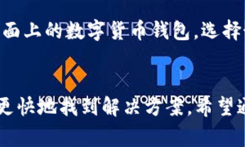 TP钱包是一款非常受欢迎的数字货币钱包，用户可以使用它进行各种加密货币的存储和交易。然而，有些用户会遇到“TP钱包不能买币”的问题，这到底是怎么回事呢？其实，这可能涉及到多种原因，包括技术问题、账户问题或是市场限制等。在这篇文章中，我们将深入探讨这个问题，帮助大家更好地理解并解决这个困扰。

1. 钱包的设置问题
首先，用户在使用TP钱包之前，应该确保自己的钱包设置正确。如果你在设置过程中没有完成某些必要的步骤，比如没有完成KYC（了解你的客户）身份验证，可能会导致无法购买数字货币。因此，建议大家再看看自己的账户设置，确保已经完成所有的验证步骤。

2. 资金不足
说真的，有时候问题其实并不复杂。你可能没有足够的资金来购买你想要的币种。TP钱包在进行交易时，需要你有足够的余额。这不仅仅是你想买的币种价格，还包括网络交易手续费。因此，特别注意一下自己的账户余额，是否足以支撑这笔交易。

3. 币种限制
另一个常见的原因是所选币种的限制并不是所有币种都可以通过TP钱包直接购买的。某些小币种或者新币，可能需要在特定的交易所进行交易，而不是通过TP钱包直接购买。在这种情况下，你可能需要先将资金转移至可以交易这些币种的其他平台。

4. 网络问题
在进行任何交易时，网络连接的稳定性都是非常关键的。假如你的网络信号不佳，可能会导致你无法顺利执行买币交易。建议在交易前确认你的网络连接是否稳定，必要时可以重启你的路由器或者切换到更优质的网络。

5. APP版本问题
有时候，问题出在软件本身。如果你的TP钱包APP版本过旧，可能会存在bug或与市场信息不同步的情况。试着更新到最新版，看看问题是否能够解决。如果更新后仍然无法购买币种，考虑卸载再重新安装一次。

6. 交易所的维护或升级
TP钱包常常会与多家交易所合作，某些时候交易所进行系统维护或升级，也可能会导致用户无法进行买币操作。这种情况一般是暂时的，只需耐心等候，待维护完成后再尝试交易就好。

7. 安全问题与风险预警
在加密货币行业，安全问题从来都是重中之重。如果TP钱包检测到你的账户出现异常，比如怀疑是盗号行为，它可能会暂时限制你的某些功能，包括买币。这是为了保护用户的资产安全。确保账户密码安全，开启双重认证，能够有效降低账号被盗的风险。

8. 地区限制
另外，某些地区可能会对数字货币的买卖进行限制，比如某些国家和地区可能会对加密货币实施监管措施，导致TP钱包在这些地方无法提供购买功能。在这种情况下，用户可能需要寻找合法合规的其他平台，或者了解所在地区的相关政策。

9. 联系客服寻求帮助
如果经过以上多个方面的检查，仍然无法解决“TP钱包不能买币”的问题，建议联系TP钱包的客服。他们能够提供更专业的技术支持与建议，帮助你解决问题，确保你能够顺利进行数字货币的购买。

10. 未来展望与建议
随着区块链和加密货币行业的不断发展，用户在选择钱包和交易平台时，应该更加注重安全性与合规性。在使用TP钱包的同时，也可以了解其他市面上的数字货币钱包，选择最适合自己的那一款。无论你是新手还是资深玩家，保持良好的韧性与适应能力，才能在这个快速变化的行业中立于不败之地。

总结
在使用TP钱包进行数字货币交易时，遇到“不能买币”的问题可能是多方面的。无论是设置问题、资金不足，还是网络不稳，了解这些问题之后，就能更快地找到解决方案。希望通过这篇文章，你能够少走弯路，顺利进行数字资产的购买与交易。如果你有任何疑问或者更深入的需求，欢迎在评论区留言讨论哦！