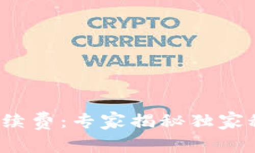 USDT币转钱包手续费：专家揭秘独家秘诀，省钱小技巧！