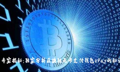  专家揭秘：独家分析区块链无卡支付钱包vPay的秘诀
