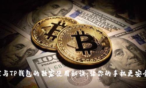 腾讯手机管家与TP钱包的独家使用秘诀：让你的手机更安全、钱包更智能