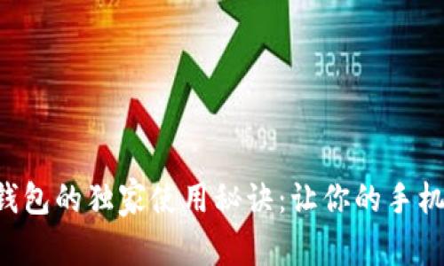 腾讯手机管家与TP钱包的独家使用秘诀：让你的手机更安全、钱包更智能