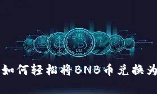 TP钱包独家揭秘：如何轻松将BNB币兑换为USDT的专家秘诀