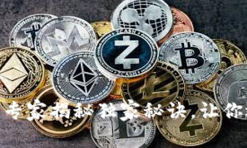 2023年区块链钱包排行榜：专家揭秘独家秘诀，让你选择最佳数字资产管理工具