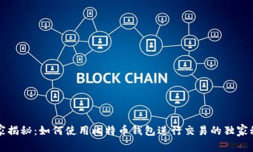 专家揭秘：如何使用比特币钱包进行交易的独家秘诀