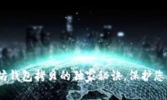 专家揭秘：以太坊钱包拷