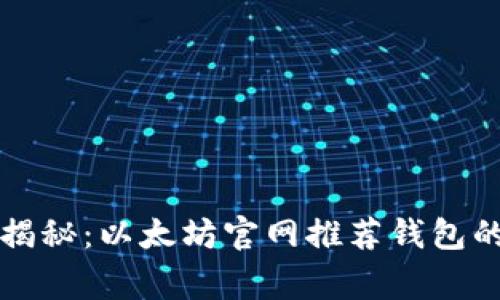 专家独家揭秘：以太坊官网推荐钱包的升值秘诀