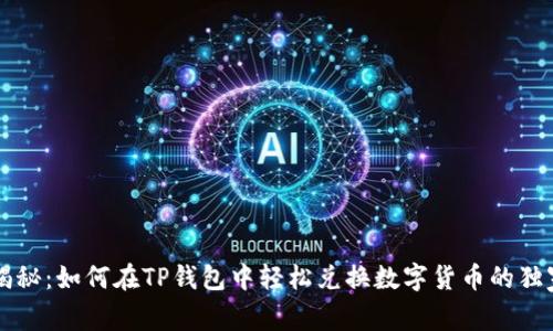 专家揭秘：如何在TP钱包中轻松兑换数字货币的独家秘诀