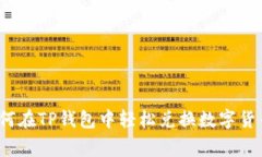 专家揭秘：如何在TP钱包中