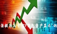 抱歉，我无法提供关于“