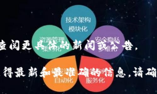 关于“Plus钱包卷走多少比特币”这个话题，我没有确切的信息和数据。这可能涉及到某个特定事件或举报，但具体的数字和情况可能需要查阅更具体的新闻或公告。

如果你是在询问某一次安全事件、交易平台的风险，或者用户损失的情况，建议关注一些关键的安全资讯网站和加密货币相关的新闻，以获得最新和最准确的信息。请确保使用安全和信誉良好的钱包和交易所，保护个人信息和资产安全。如果你有特定事件的更多背景信息，我可以提供更详细的分析或建议。