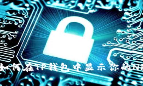 专家揭秘：如何在TP钱包中显示你的NFT独家秘诀