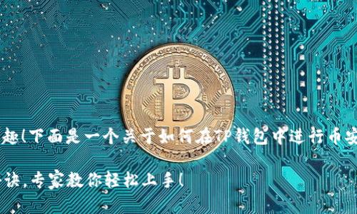 很高兴你对TP钱包和币安链交易感兴趣！下面是一个关于如何在TP钱包中进行币安链交易的详细指南，希望能帮助到你。

### TP钱包与币安链交易的独家秘诀，专家教你轻松上手！
