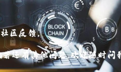 关于“糖果币以太坊钱包查不到”的问题，可能涉及几个方面的原因，下面我将为您详细分析，并提供一些解决方案。

糖果币是什么？
糖果币通常是指基于某种区块链技术的数字货币或代币，可能用于特定的生态系统中。它们可以用于消费、交易或其他金融活动。糖果币可能是某个项目的一部分，用户使用它来购买服务或商品。

为什么我的以太坊钱包查不到糖果币？
首先，这个问题可能有多个原因，其中包括：
ul
    listrong钱包地址错误：/strong检查你输入的以太坊钱包地址是否正确。即使是一个多余的字符，也可能导致查找失败。/li
    listrong网络问题：/strong如果区块链网络出现问题，查询可能会失败。确保你的网络连接良好，尝试再次查询。/li
    listrong糖果币尚未在以太坊网络上被确认或丢失：/strong有时候，某些交易可能没有及时在区块链上确认。/li
    listrong使用的区块浏览器问题：/strong确保你在使用一个可靠的区块浏览器，某些浏览器可能会有延迟或同步问题。/li
/ul

如何检查糖果币的余额？
如果你依然无法在以太坊钱包中找到糖果币的余额，可以尝试以下步骤：
ol
    listrong使用不同的区块浏览器：/strong除了以太坊官方的浏览器，你可以试试像Etherscan、Ethplorer等第三方区块浏览器，这些工具能够更全面地查询你钱包中的所有代币。/li
    listrong确认代币合约地址：/strong有时候，糖果币并不会直接显示在你的钱包中，你可能需要手动添加代币。获取糖果币的合约地址，并在你的钱包中手动添加代币。/li
    listrong直接联系项目团队：/strong如果你依旧看不到自己的糖果币，建议直接联系项目方的客服或社区，他们能提供更加详细和精准的处理方案。/li
/ol

总结
总之，如果你在以太坊钱包查不到糖果币，不用过于担心，可以通过上述方法逐步排查问题。建议保持耐心，深入了解相关代币的操作和查询方式，同时确保使用安全可靠的钱包和工具。

常见问题解答
strongQ1: 糖果币可以在哪里交易？/strong
A1: 糖果币的交易所可能会根据具体项目而有所不同，通常项目白皮书或官方网站会提供相关信息。

strongQ2: 如果糖果币丢失了怎么办？/strong
A2: 如果您丢失了私钥或助记词，通常无法恢复。记得妥善保管您的私钥。

strongQ3: 糖果币的未来如何？/strong
A3: 任何代币的未来都与其背后的项目及团队密切相关，建议关注项目的动态和社区反馈。

希望这些信息能够解答你的疑问，帮助你更好地理解糖果币以及如何查询余额。倘若还有其他问题，欢迎随时问我！