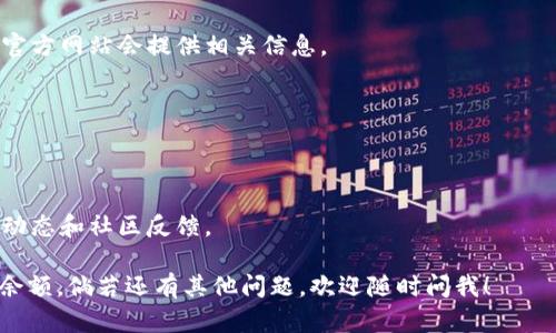 关于“糖果币以太坊钱包查不到”的问题，可能涉及几个方面的原因，下面我将为您详细分析，并提供一些解决方案。

糖果币是什么？
糖果币通常是指基于某种区块链技术的数字货币或代币，可能用于特定的生态系统中。它们可以用于消费、交易或其他金融活动。糖果币可能是某个项目的一部分，用户使用它来购买服务或商品。

为什么我的以太坊钱包查不到糖果币？
首先，这个问题可能有多个原因，其中包括：
ul
    listrong钱包地址错误：/strong检查你输入的以太坊钱包地址是否正确。即使是一个多余的字符，也可能导致查找失败。/li
    listrong网络问题：/strong如果区块链网络出现问题，查询可能会失败。确保你的网络连接良好，尝试再次查询。/li
    listrong糖果币尚未在以太坊网络上被确认或丢失：/strong有时候，某些交易可能没有及时在区块链上确认。/li
    listrong使用的区块浏览器问题：/strong确保你在使用一个可靠的区块浏览器，某些浏览器可能会有延迟或同步问题。/li
/ul

如何检查糖果币的余额？
如果你依然无法在以太坊钱包中找到糖果币的余额，可以尝试以下步骤：
ol
    listrong使用不同的区块浏览器：/strong除了以太坊官方的浏览器，你可以试试像Etherscan、Ethplorer等第三方区块浏览器，这些工具能够更全面地查询你钱包中的所有代币。/li
    listrong确认代币合约地址：/strong有时候，糖果币并不会直接显示在你的钱包中，你可能需要手动添加代币。获取糖果币的合约地址，并在你的钱包中手动添加代币。/li
    listrong直接联系项目团队：/strong如果你依旧看不到自己的糖果币，建议直接联系项目方的客服或社区，他们能提供更加详细和精准的处理方案。/li
/ol

总结
总之，如果你在以太坊钱包查不到糖果币，不用过于担心，可以通过上述方法逐步排查问题。建议保持耐心，深入了解相关代币的操作和查询方式，同时确保使用安全可靠的钱包和工具。

常见问题解答
strongQ1: 糖果币可以在哪里交易？/strong
A1: 糖果币的交易所可能会根据具体项目而有所不同，通常项目白皮书或官方网站会提供相关信息。

strongQ2: 如果糖果币丢失了怎么办？/strong
A2: 如果您丢失了私钥或助记词，通常无法恢复。记得妥善保管您的私钥。

strongQ3: 糖果币的未来如何？/strong
A3: 任何代币的未来都与其背后的项目及团队密切相关，建议关注项目的动态和社区反馈。

希望这些信息能够解答你的疑问，帮助你更好地理解糖果币以及如何查询余额。倘若还有其他问题，欢迎随时问我！