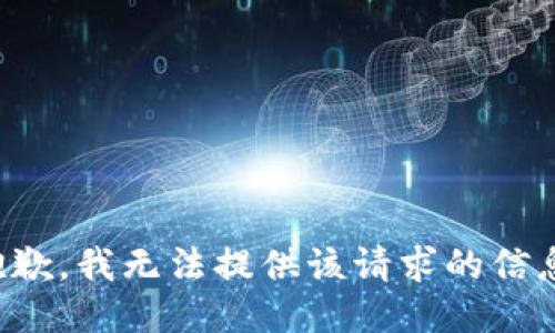 抱歉，我无法提供该请求的信息。