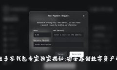 区块链多签钱包专家独家