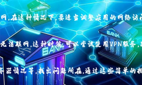 在使用TP钱包时，偶尔会遇到“没有网络”或者“无法连接”的提示，这让大家感到困惑。尤其是当你急需进行交易或查询余额时，这种情况就更加让人烦恼了。那么，TP钱包为什么会出现这种情况呢？让我们来深入了解一下。

1. 网络问题的常见原因
首先，最明显的原因就是你的网络连接问题。可能是你所使用的WiFi不稳定，或者移动数据流量信号弱。这个时候，不妨检查一下其他应用是否也存在类似的问题。如果大家的网络都正常，那问题可能就出在TP钱包上。

2. 应用程序的问题
有时候，TP钱包本身也可能会出现错误或者需要更新。如果你的TP钱包是旧版本，可能会因为不兼容而导致无法正常显示网络连接状态。因此，定期检查并更新应用程序是一个好习惯。

3. 服务器故障
网络问题有可能是TP钱包的服务器出现了故障。在很多时候，第三方应用的服务器维护和更新工作会影响用户的使用体验。你可以关注TP钱包的官方网站或社交媒体，查看是否有相关的服务中断或维护公告。

4. 缓存和数据问题
另外，积累的缓存和数据也可能影响到应用的正常运行。建议用户定期清理应用的缓存，保持应用的清洁度。如果你不太熟悉如何清理缓存，简单来说，就是在手机设置里找到应用管理，选择TP钱包，然后清理缓存和数据。

5. 操作系统的兼容性
有时候，手机操作系统的一些更新也可能与应用产生兼容性问题。一定要确保你的手机系统更新到最新版本，以便更好地支持最新的应用版本。

6. 安全设置的影响
另外，有些用户为了提高安全性，会在手机上设置过于严格的网络访问权限，这可能会阻碍TP钱包的正常联网。在这种情况下，要适当调整应用的网络访问权限，确保它能通过网络连接。

7. 地域限制
最后，不同国家和地区对某些金融应用的网络访问限制各异，可能在某些情况下，TP钱包会因为地域限制而无法联网。这种时候，可以尝试使用VPN服务，改变你的网络访问地点，但在使用VPN时务必确保其安全性与隐私保护。

总结
总之，TP钱包出现“没有网络”提示的问题，可能有多方面的原因。用户可以逐一检查网络环境、应用状态、服务器情况等，找出问题所在。通过这些简单的排查，相信你一定能解决这个问题，顺利使用TP钱包。希望这些信息对你有所帮助，别忘了定期检查和维护哦！